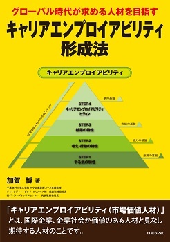 キャリアエンプロイアビリティ形成法