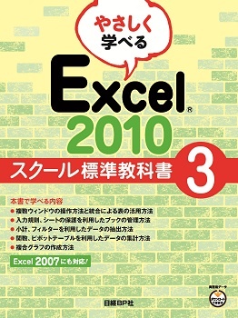 やさしく学べる Excel 2010 スクール標準教科書3