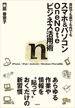 スマホ&パソコン OneNoteビジネス活用術