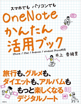 スマホでもパソコンでも OneNoteかんたん活用ブック