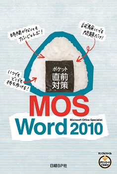 ポケット直前対策　MOS Word 2010