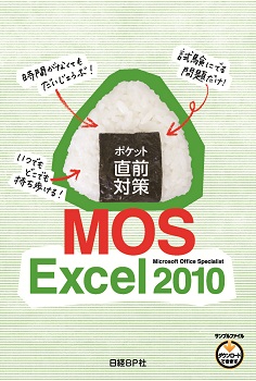 ポケット直前対策　MOS Excel 2010