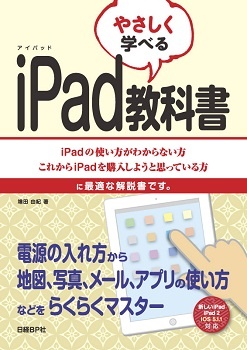 やさしく学べる iPad教科書