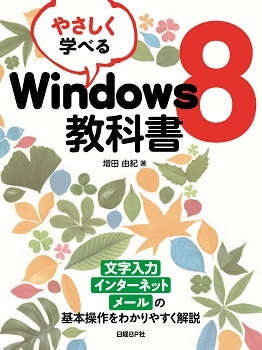 やさしく学べるWindows 8教科書