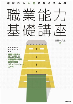 選ばれる人材になるための職業能力基礎講座