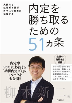 内定を勝ち取るための51ヵ条