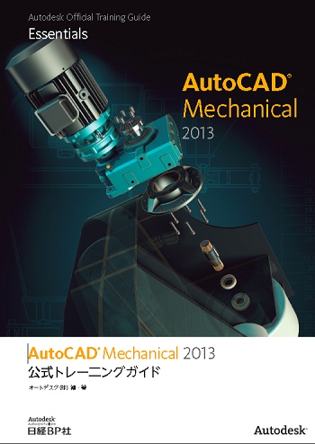 AutoCAD Mechanical 2013 公式トレー二ングガイド 
