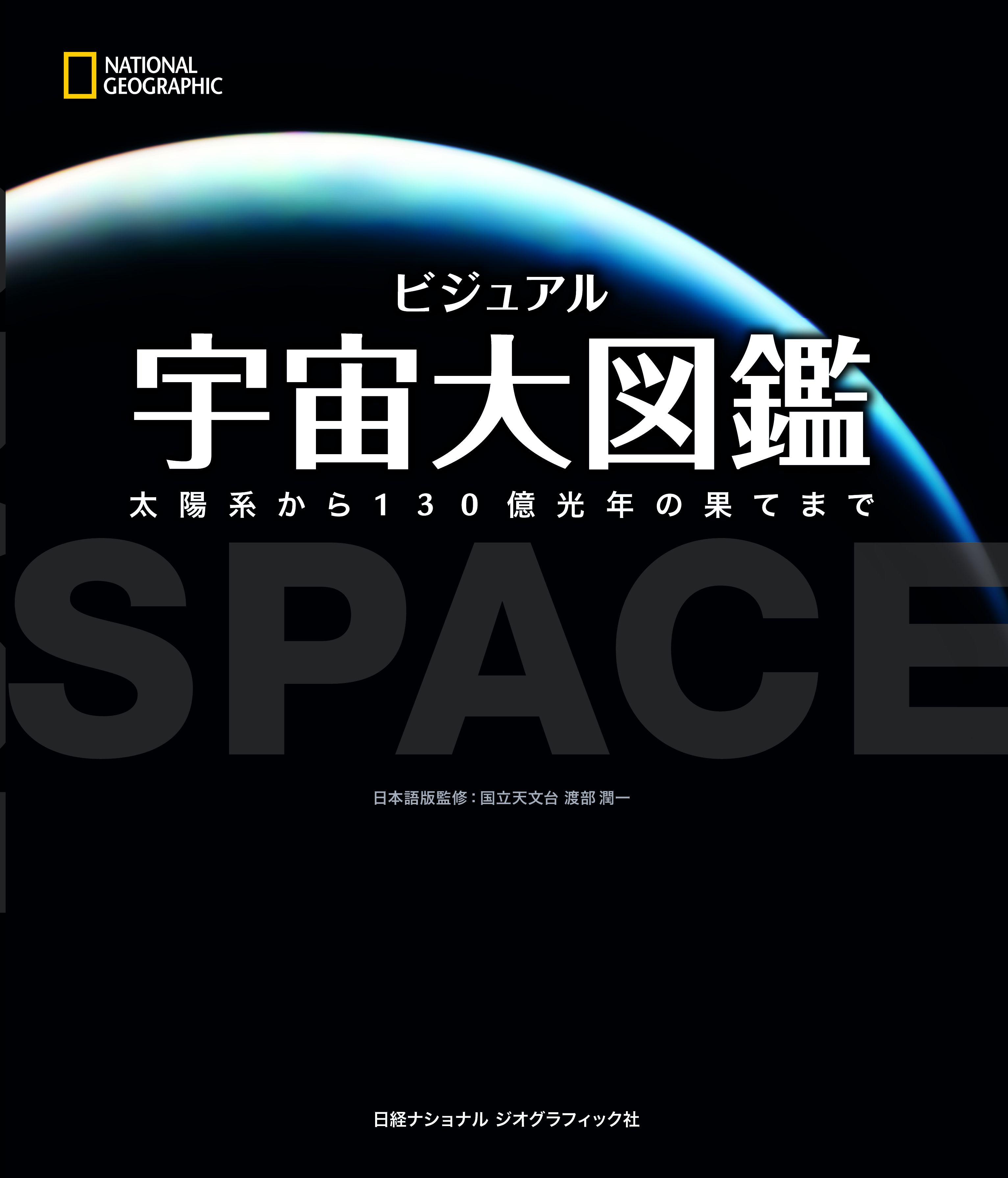 ビジュアル　宇宙大図鑑