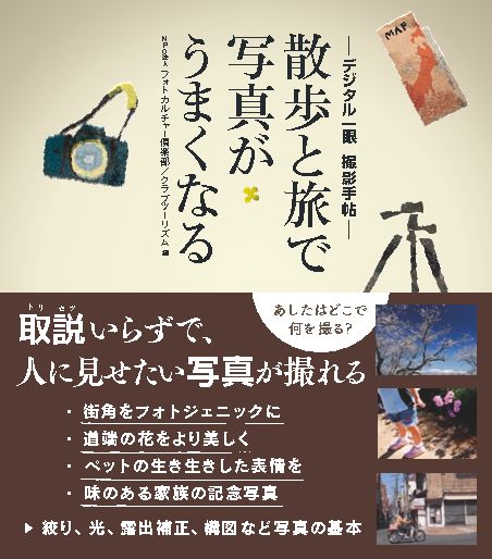 デジタル一眼　撮影手帖　散歩と旅で写真がうまくなる