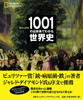 ビジュアル　1001の出来事でわかる世界史