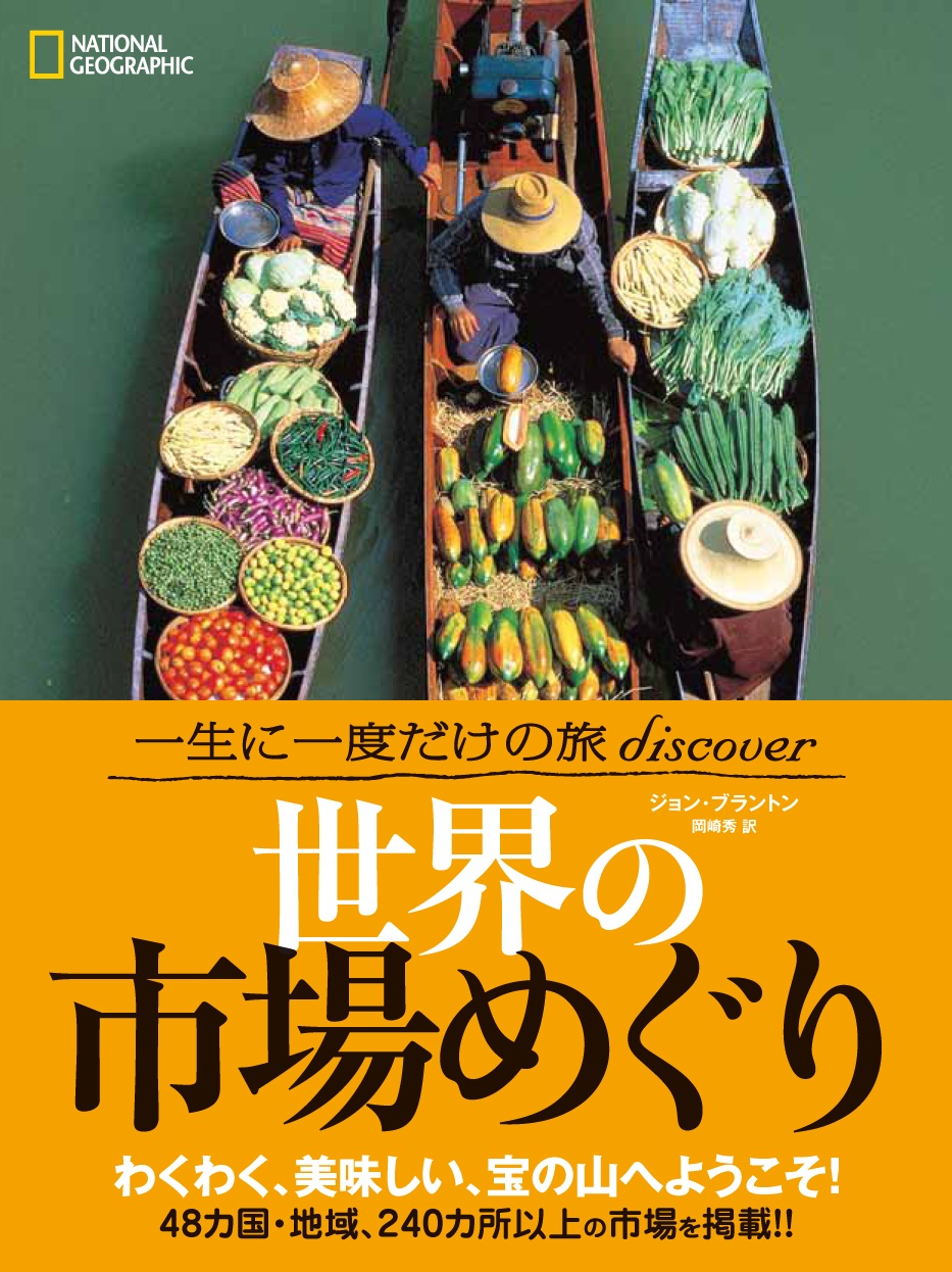 世界の市場めぐり