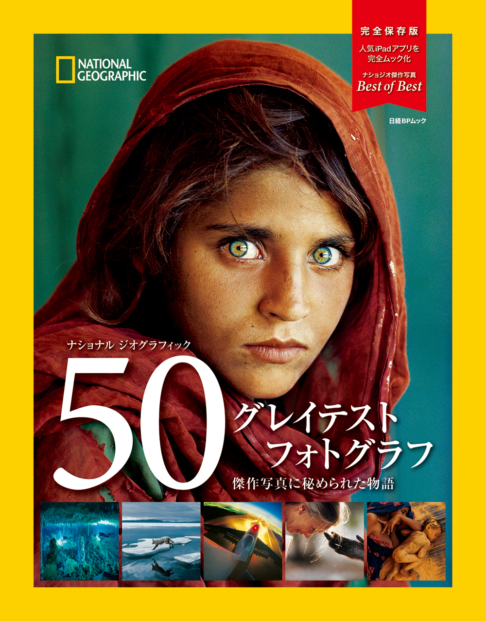 50 グレイテスト フォトグラフ 傑作写真に秘められた物語