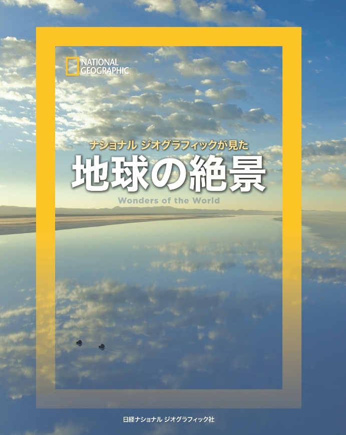 ナショナル ジオグラフィックが見た 地球の絶景