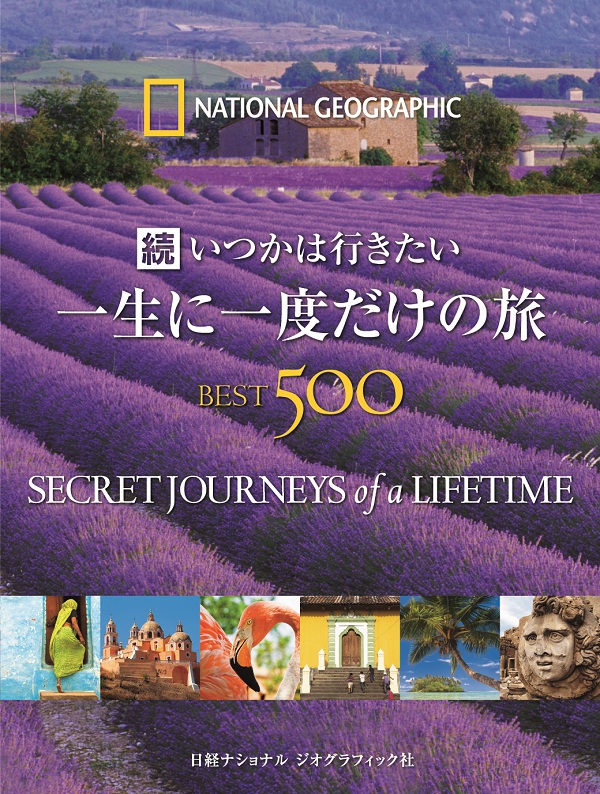 続 いつかは行きたい 一生に一度だけの旅 BEST500 | 日経BOOKプラス