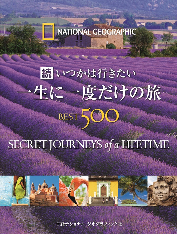 続 いつかは行きたい 一生に一度だけの旅 BEST500