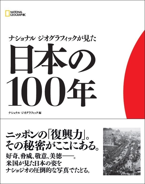 ナショナル ジオグラフィックが見た　日本の100年