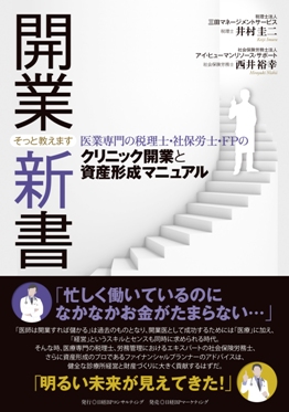 開業新書 そっと教えます 医業専門の税理士・社保労士・FPのクリニック開業と資産形成マニュアル