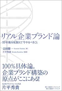 リアル企業ブランド論
