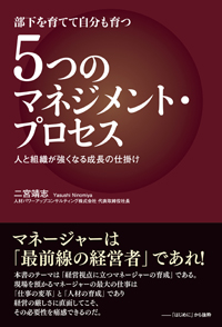 部下を育てて自分も育つ5つのマネジメント・プロセス