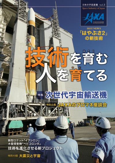 日本の宇宙産業vol.3　技術を育む　人を育てる