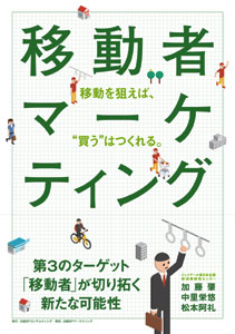 移動者マーケティング