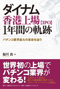 ダイナム香港上場【IPO】1年間の軌跡