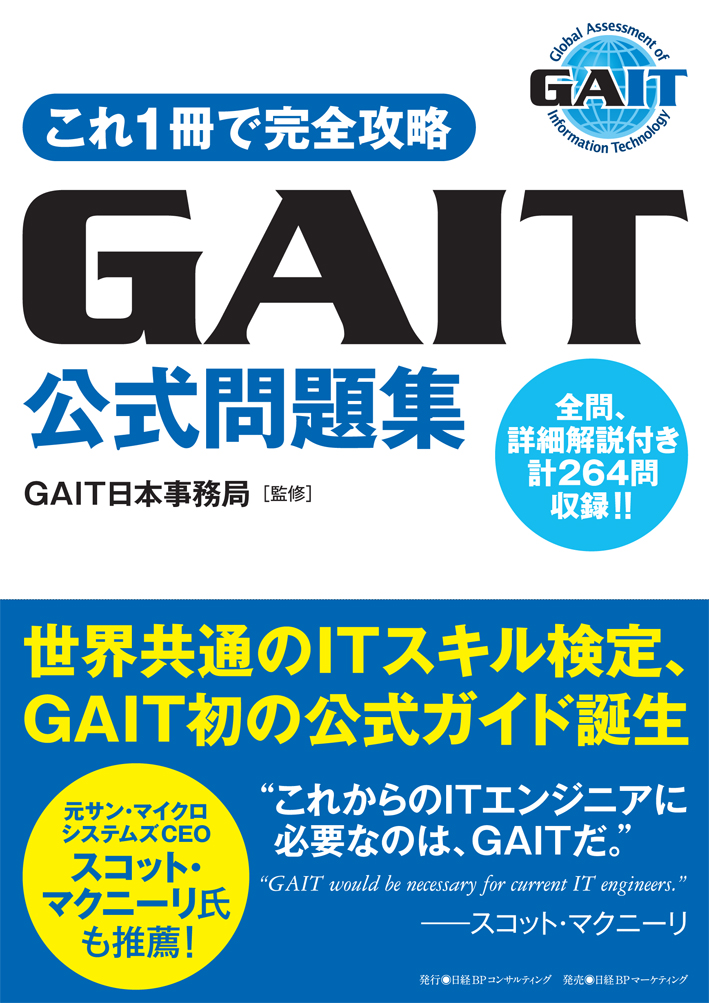 これ1冊で完全攻略 GAIT公式問題集 | 日経BOOKプラス