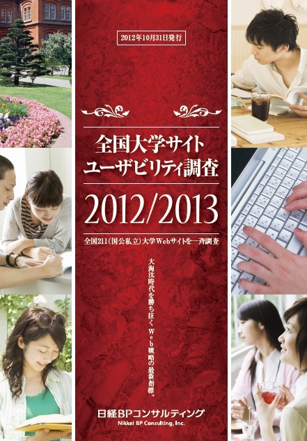 全国大学サイト・ユーザビリティ調査2012/2013【Bパック】