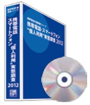 携帯電話・スマートフォン“個人利用”実態調査2012