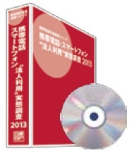 携帯電話・スマートフォン“法人利用”実態調査2013<ローデータ版>