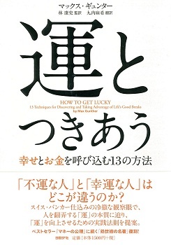 運とつきあう