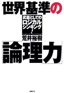 世界基準の「論理力」