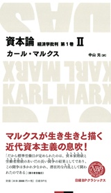 資本論 第1巻 2