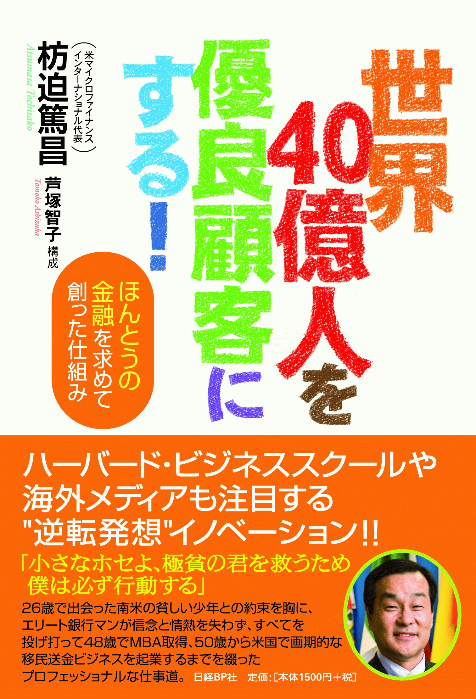 世界40億人を優良顧客にする!