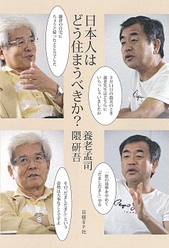 日本人はどう住まうべきか?