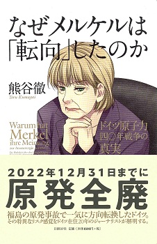 なぜメルケルは「転向」したのか