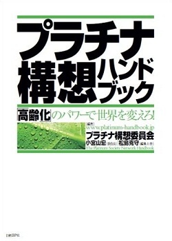 プラチナ構想ハンドブック
