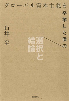 グローバル資本主義を卒業した僕の選択と結論