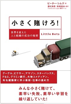 小さく賭けろ!