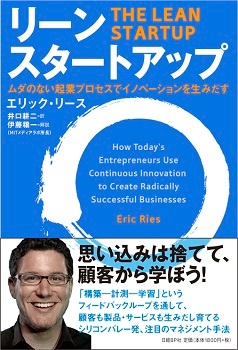 リーン・スタートアップ