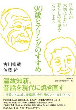 90歳ヒアリングのすすめ
