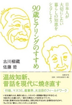 90歳ヒアリングのすすめ