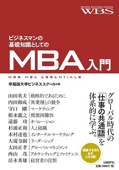 ビジネスマンの基礎知識としてのMBA入門