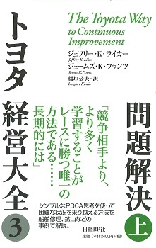 トヨタ経営大全3問題解決 (上)