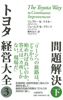 トヨタ経営大全3問題解決 (下)