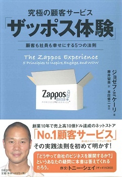 究極の顧客サービス「ザッポス体験」