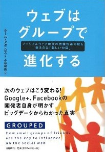 ウェブはグループで進化する