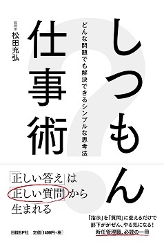 しつもん仕事術