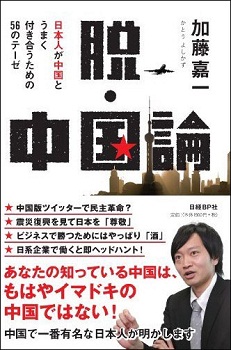 脱・中国論