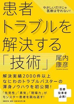 患者トラブルを解決する「技術」